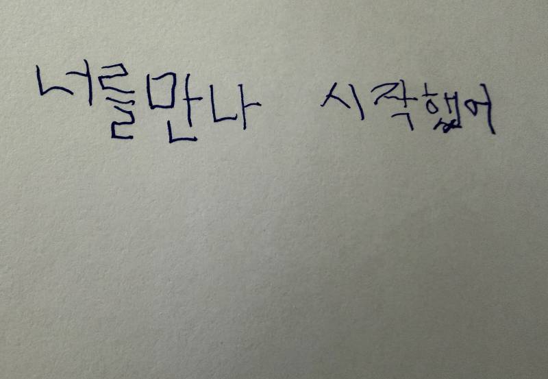 [잡담] 왼손으로 글씨 써봤는데 초딩이 쓴거같다 | 인스티즈