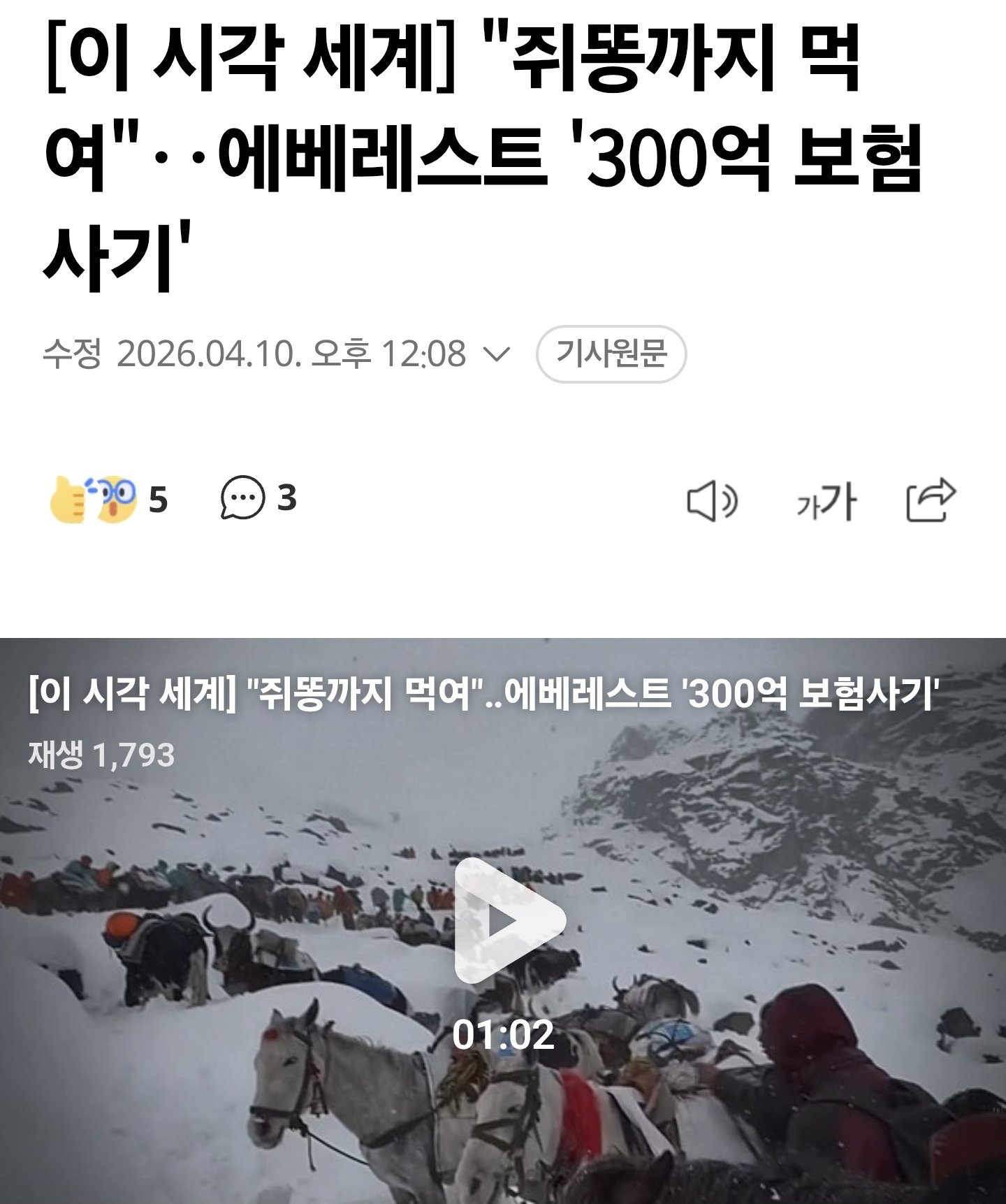 [잡담] 현재 발칵 뒤집어진 에베레스트 보험사기 | 인스티즈