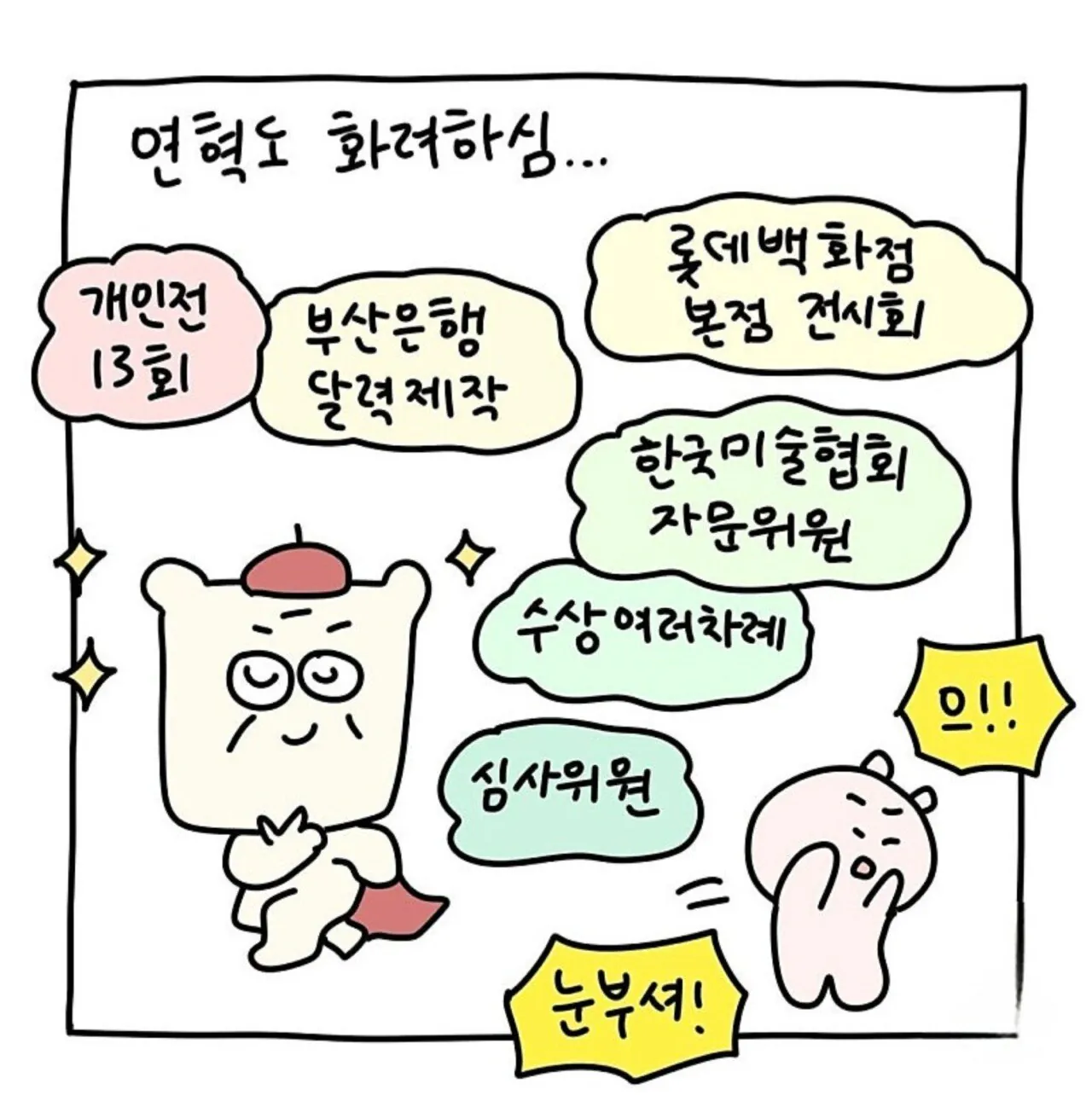 화가 시아버지가 웹툰 작가 며느리를 만났을때 | 인스티즈