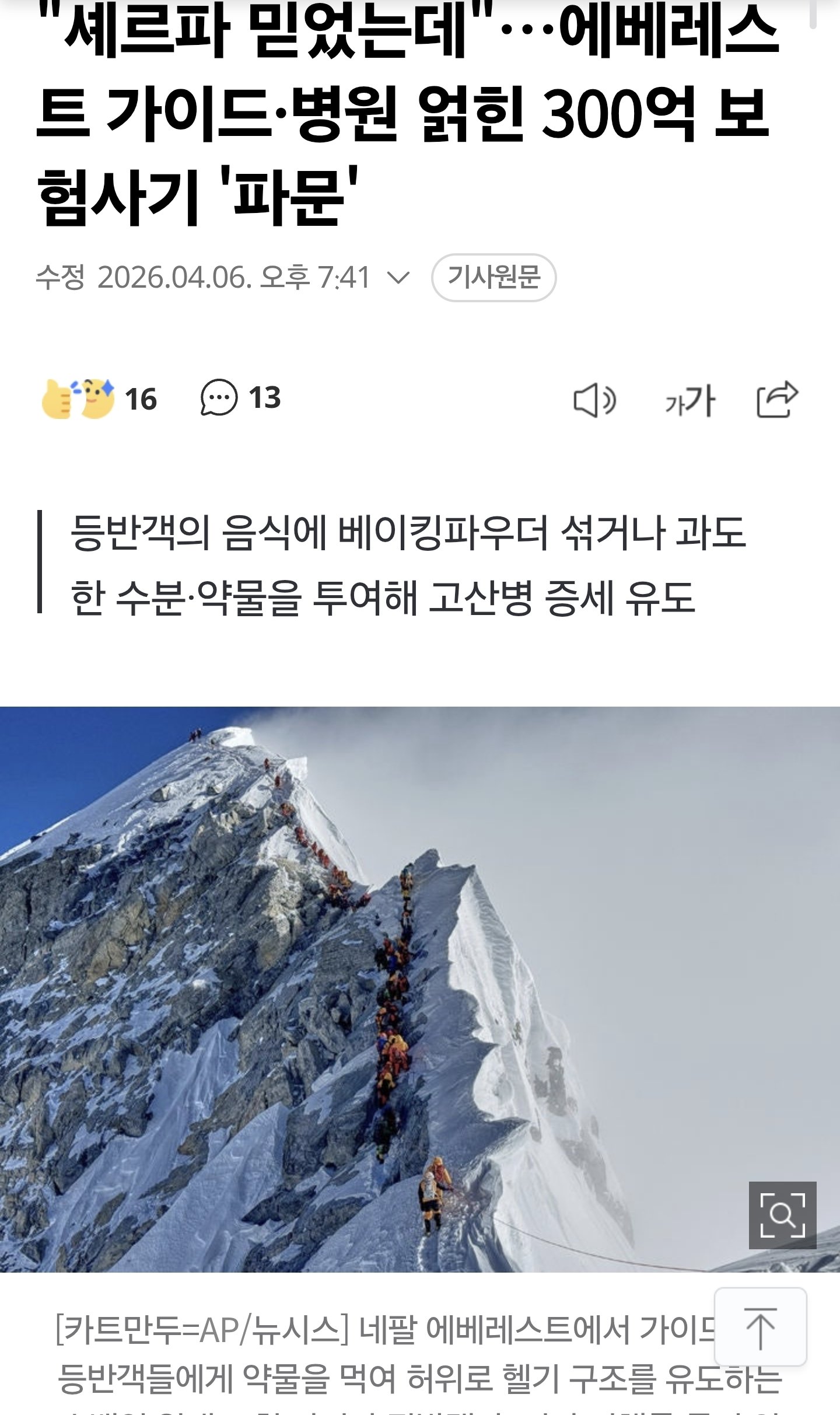 [잡담] 현재 발칵 뒤집어진 에베레스트 보험사기 | 인스티즈