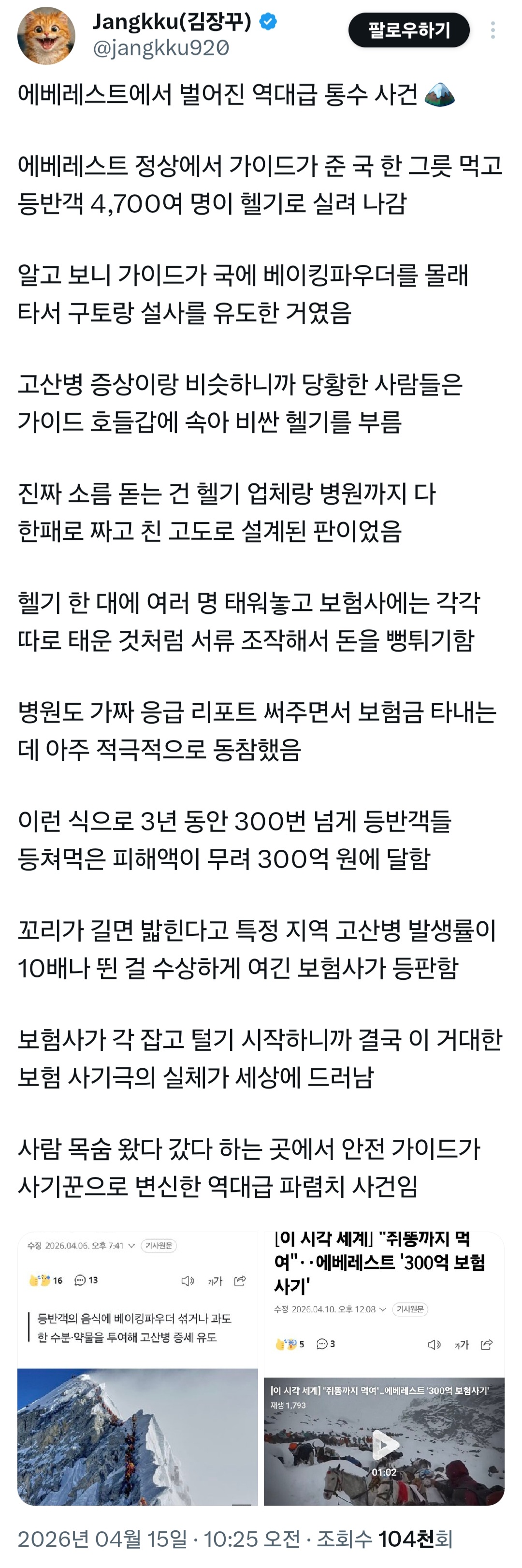 [잡담] 현재 발칵 뒤집어진 에베레스트 보험사기 | 인스티즈