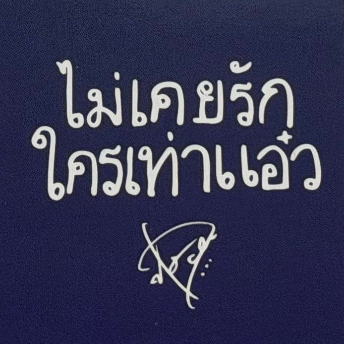 [잡담] 와 도경수 태국어 손글씨 | 인스티즈