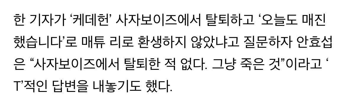 [잡담] 안효섭, 사자보이즈 탈퇴한적없어 그냥 죽은 것 | 인스티즈