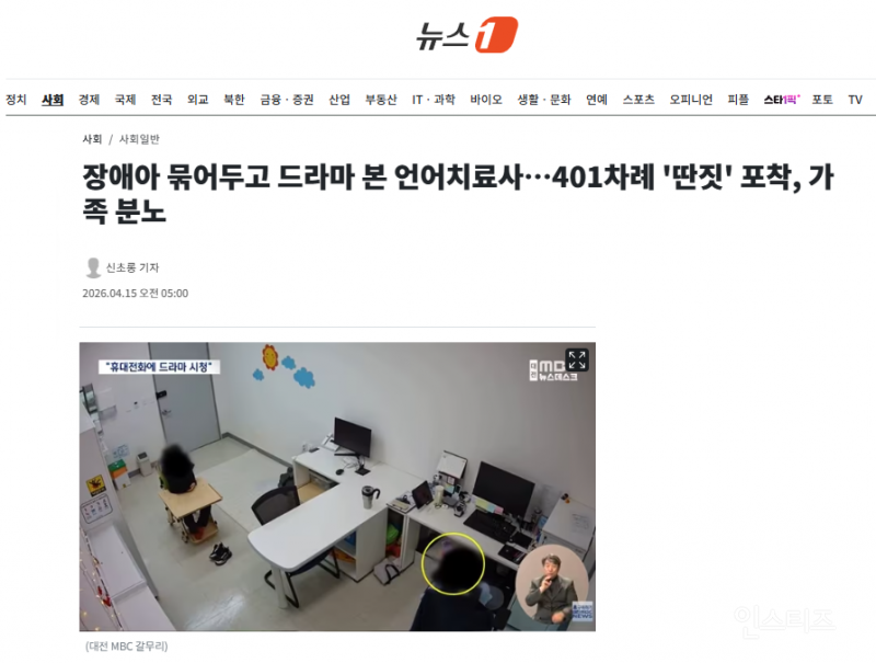 장애아 묶어두고 드라마 본 언어치료사…401차례 '딴짓' 포착, 가족 분노 | 인스티즈