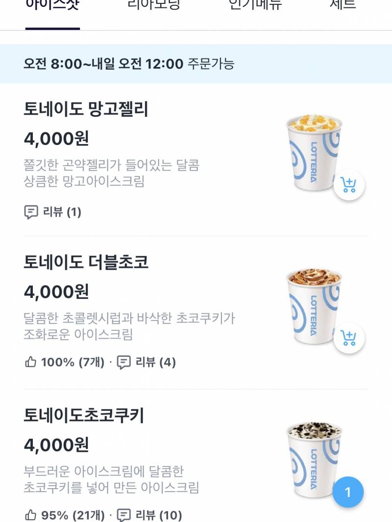 [잡담] 롯데리아 토네이도 배달 시킬려 하는데 알려줄 사람 ㅜㅜㅜㅜ | 인스티즈