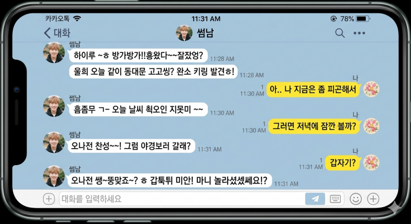 [잡담] 너네 썸남이 말투가 2000년대면 썸붕낼 거야? | 인스티즈