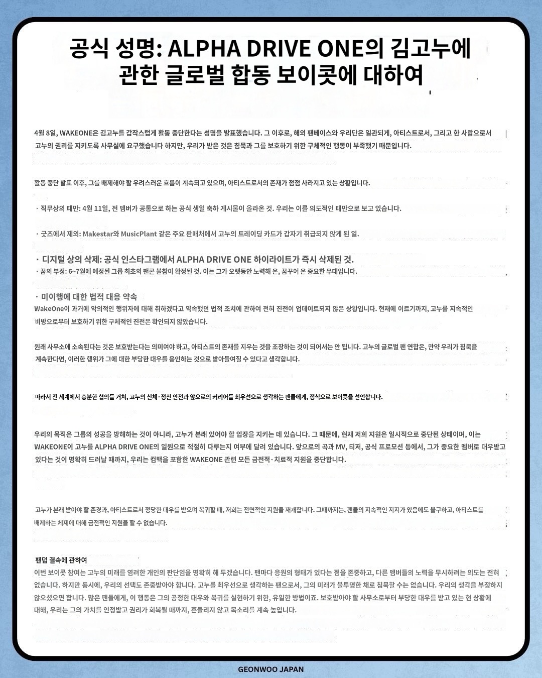 [마플] 김건우 일본 팬 연합 합동 보이콧(불매) 성명문 발표 | 인스티즈
