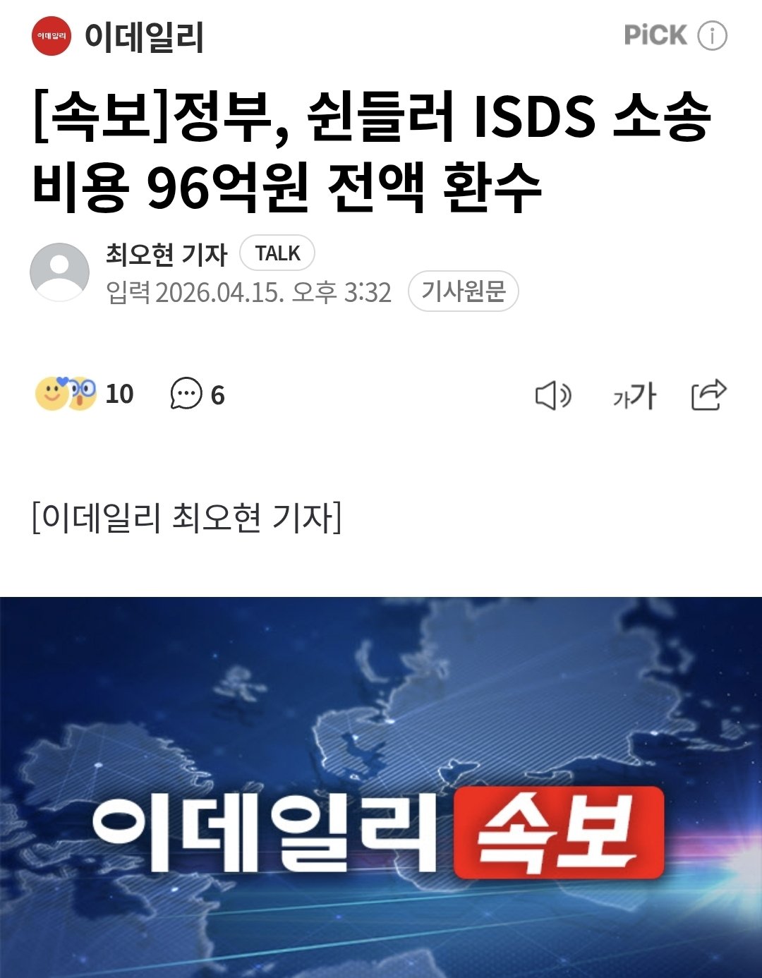 [정보/소식] [속보] 정부, 쉰들러 ISDS 소송비용 96억원 전액 환수 | 인스티즈