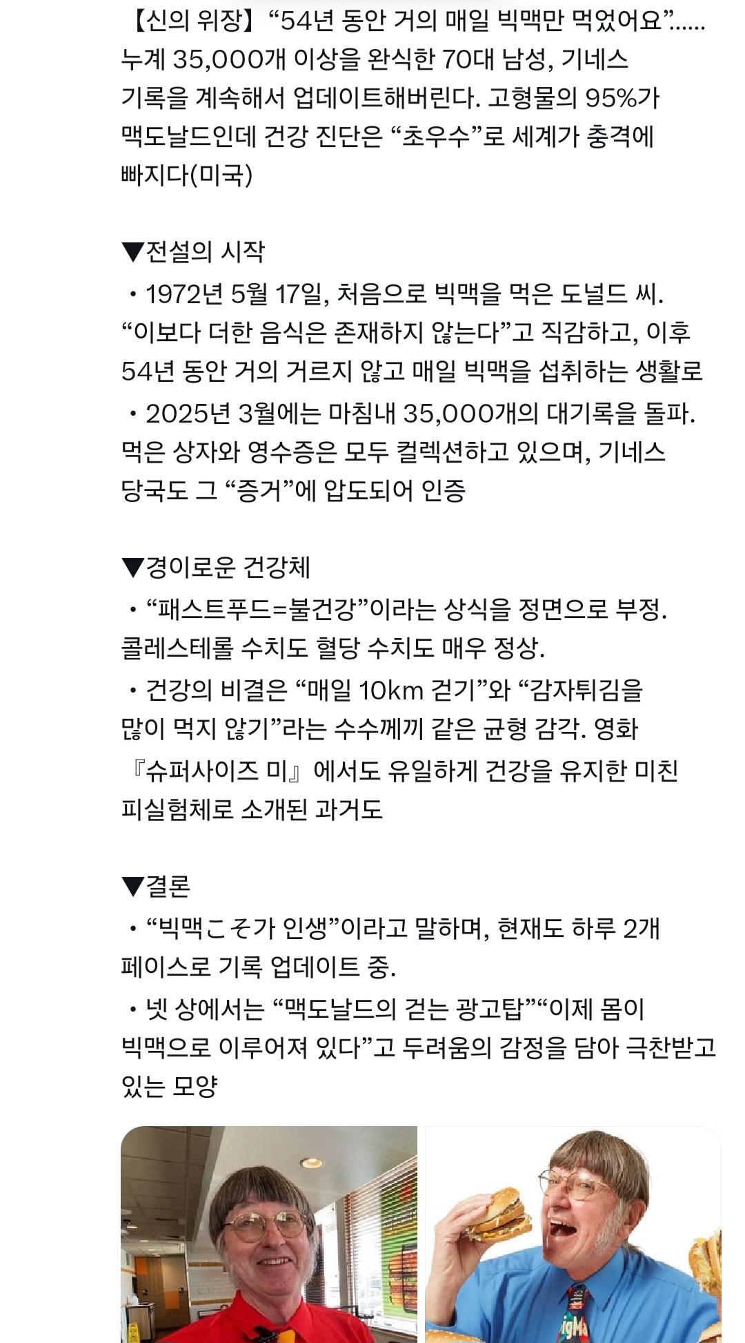 [잡담] 54년동안 매일 빅맥 먹을거면 맥도날드를 차리는게 낫지않나 | 인스티즈