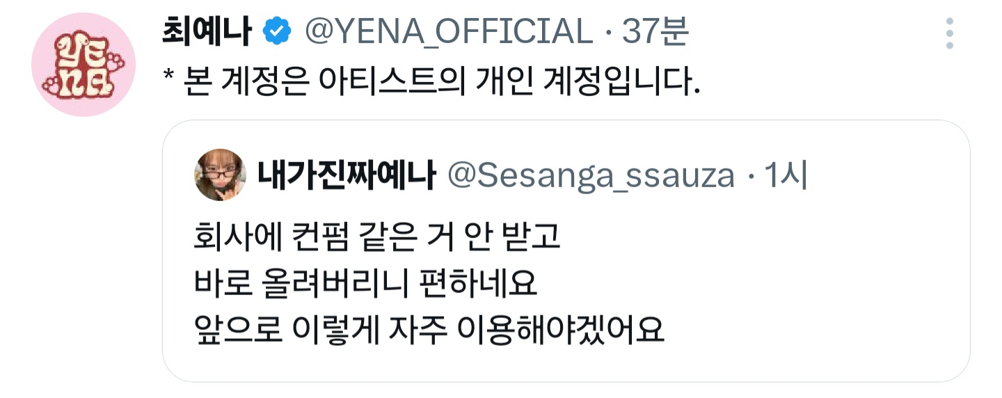 [잡담] 아 예나 트위터 개인 계정ㅋㅋㅋㅋㅋㅋㅋㅋㅋ | 인스티즈