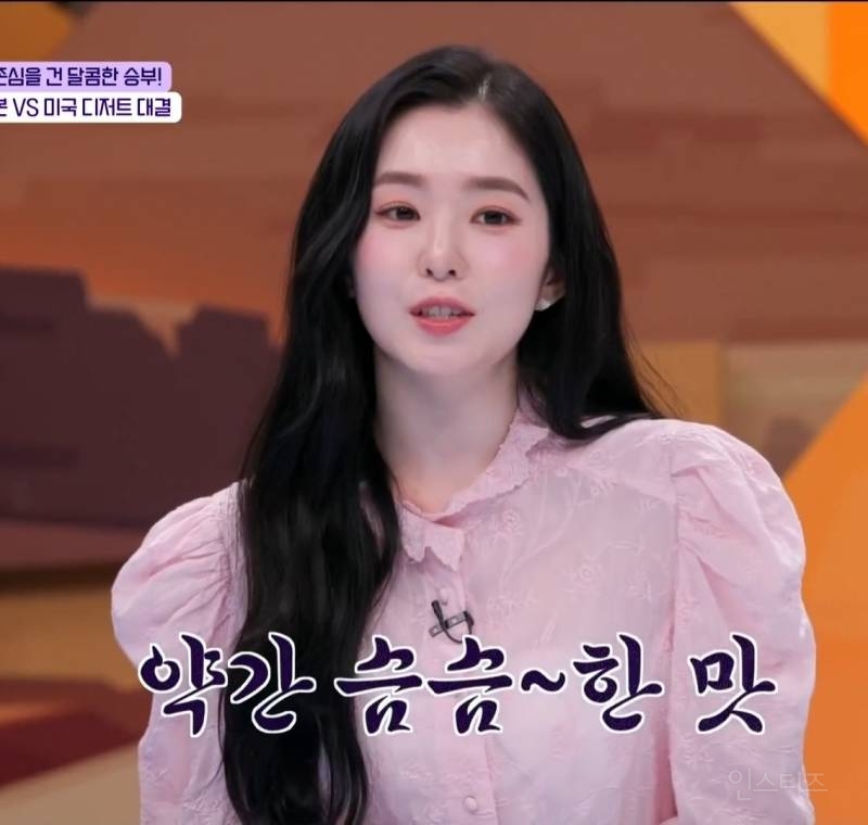 아이린이 좋아하는 디저트 | 인스티즈