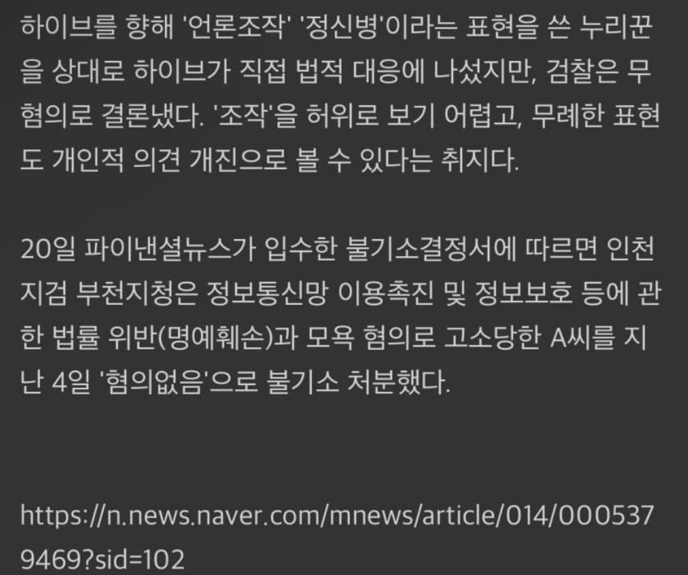 [정보/소식] 하이브를 향해 언론조작, 정신병 표현써도 명예훼손 아냐 | 인스티즈