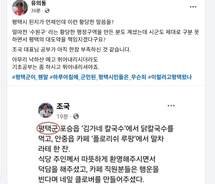 [정보/소식] 조국, 평택시를 평택군으로 썼다 수정... 유의동 "기초 공부는 하셔야" | 인스티즈