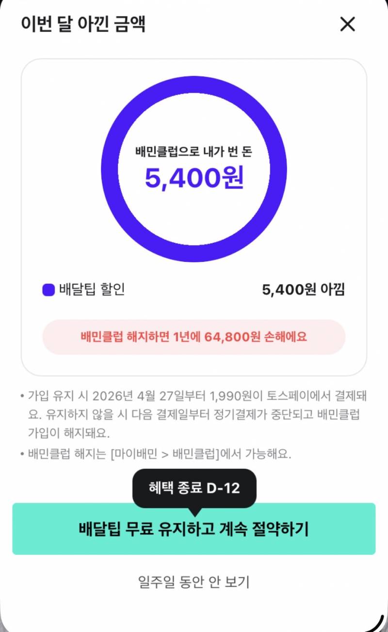 [잡담] 배민클럽 내가 해지 한건가? | 인스티즈