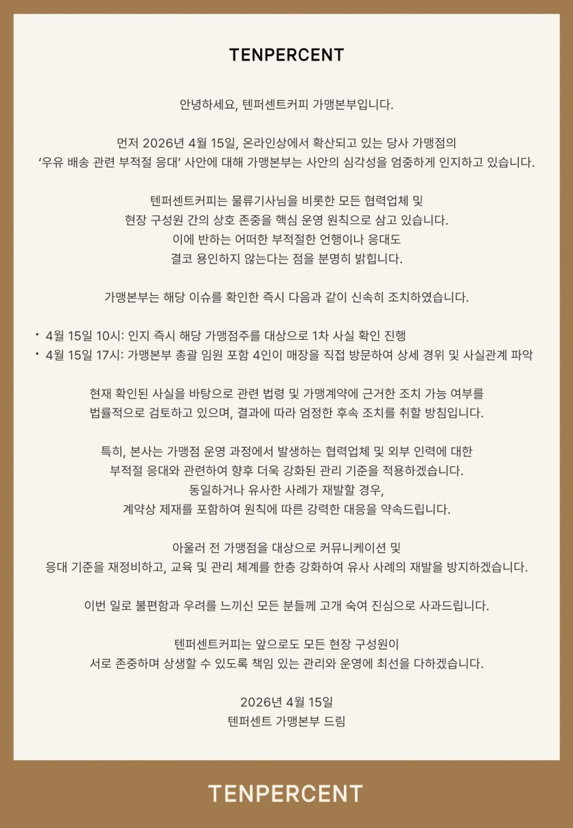 [정보/소식] '우유 배송 관련 부적절 응대' 사안 관련 텐퍼센트 입장문 | 인스티즈