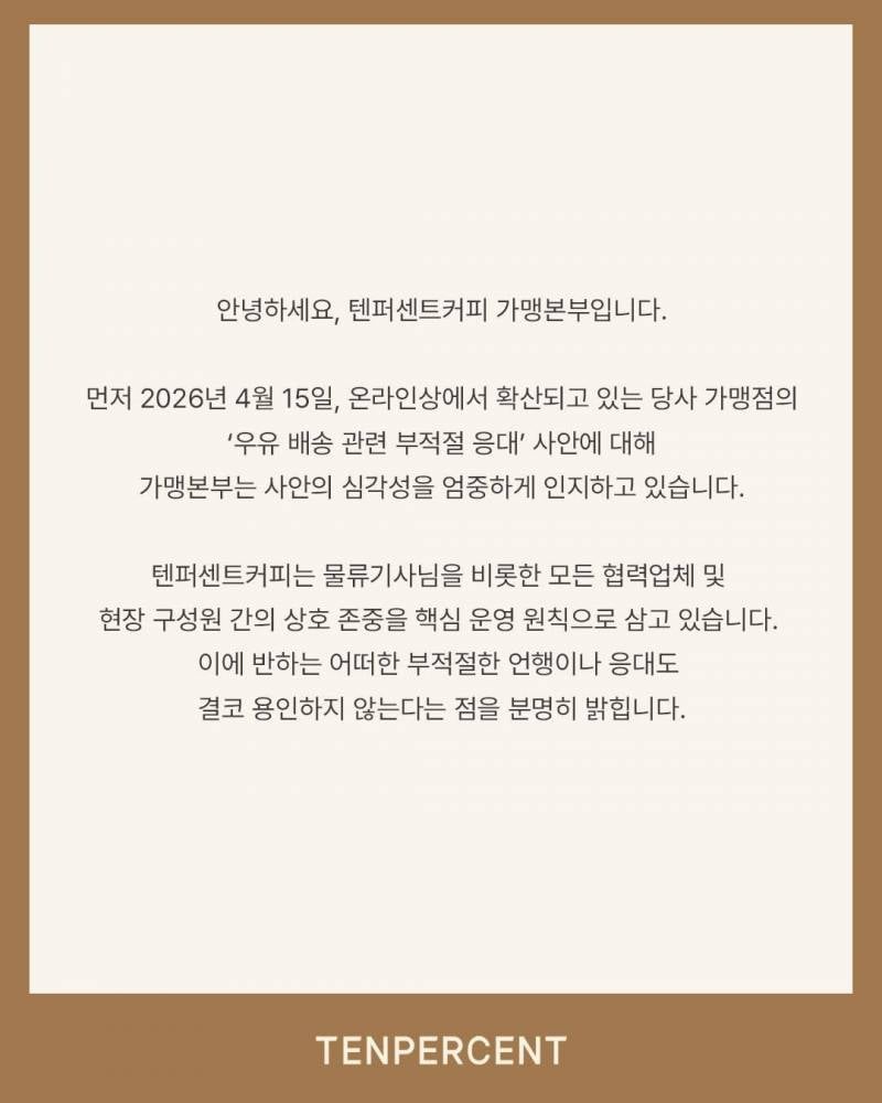 ⚠️우유배달부 저격 점주 사과문 + 텐퍼센트커피 입장문⚠️ | 인스티즈