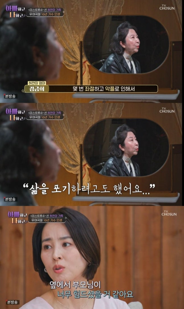 [정보/소식] 허찬미, 데뷔 좌절→악플 고통에…母 "삶 포기하려 했다" 먹먹 (아빠하고) | 인스티즈