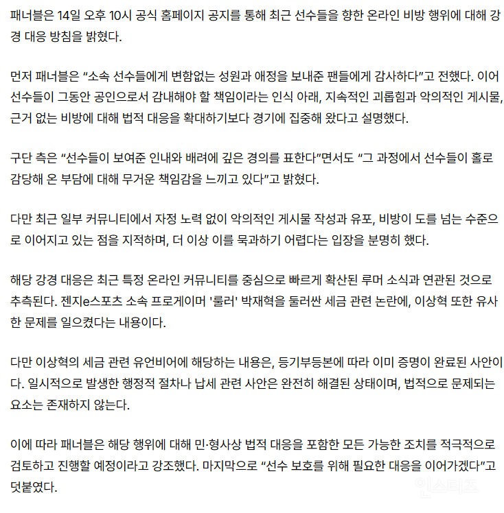 페이커 "근거 없는 악성 루머 선처 없이 강경 대응한다” | 인스티즈