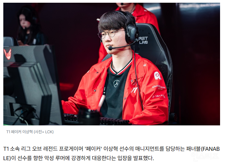 페이커 "근거 없는 악성 루머 선처 없이 강경 대응한다” | 인스티즈