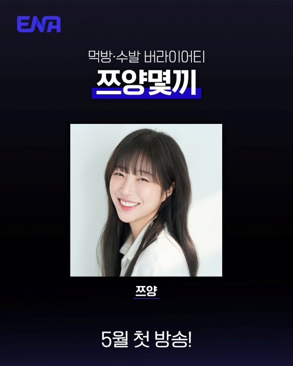 [잡담] "배부르다" 한마디면 끝•••쯔양, 첫 단독 예능 '쯔양몇끼' 출연 [공식] | 인스티즈