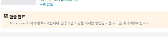 [잡담] 알리 환불 요청한적이 없는데 환불됨 뭐야? | 인스티즈