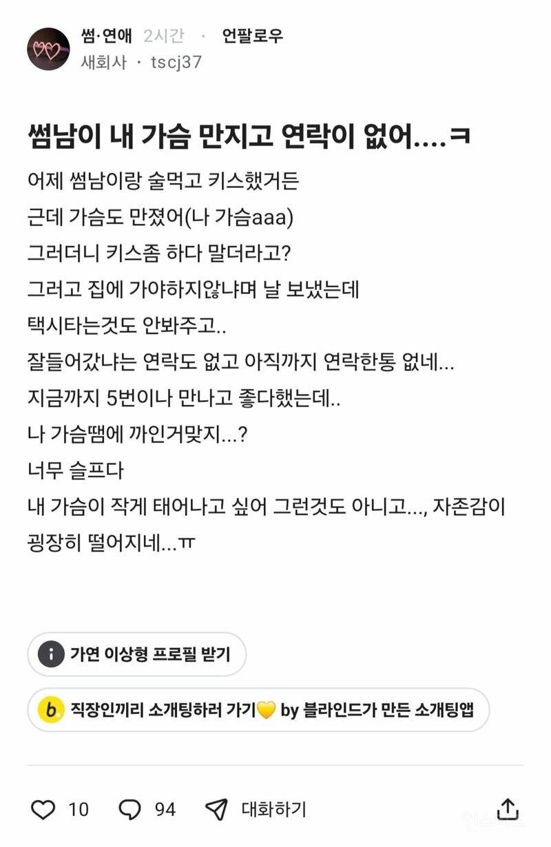 썸남이 내 가슴 만지고 연락이 없어 | 인스티즈