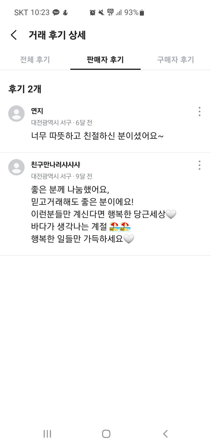 [잡담] 애들아 이거 당근 판매자후기 내거 후기야?? | 인스티즈