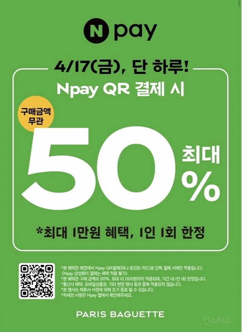 금요일 파리바게트 네이버페이 결제시 50% 할인해 | 인스티즈