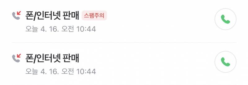 [잡담] 스팸 전화가 연속으로 오긴 처음이네 | 인스티즈
