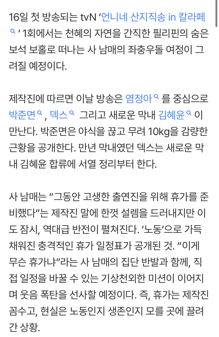 [잡담] 덱스→김혜윤 휴가 꿈 박살, 생존기 오늘 첫방 (언니네 산지직송) | 인스티즈