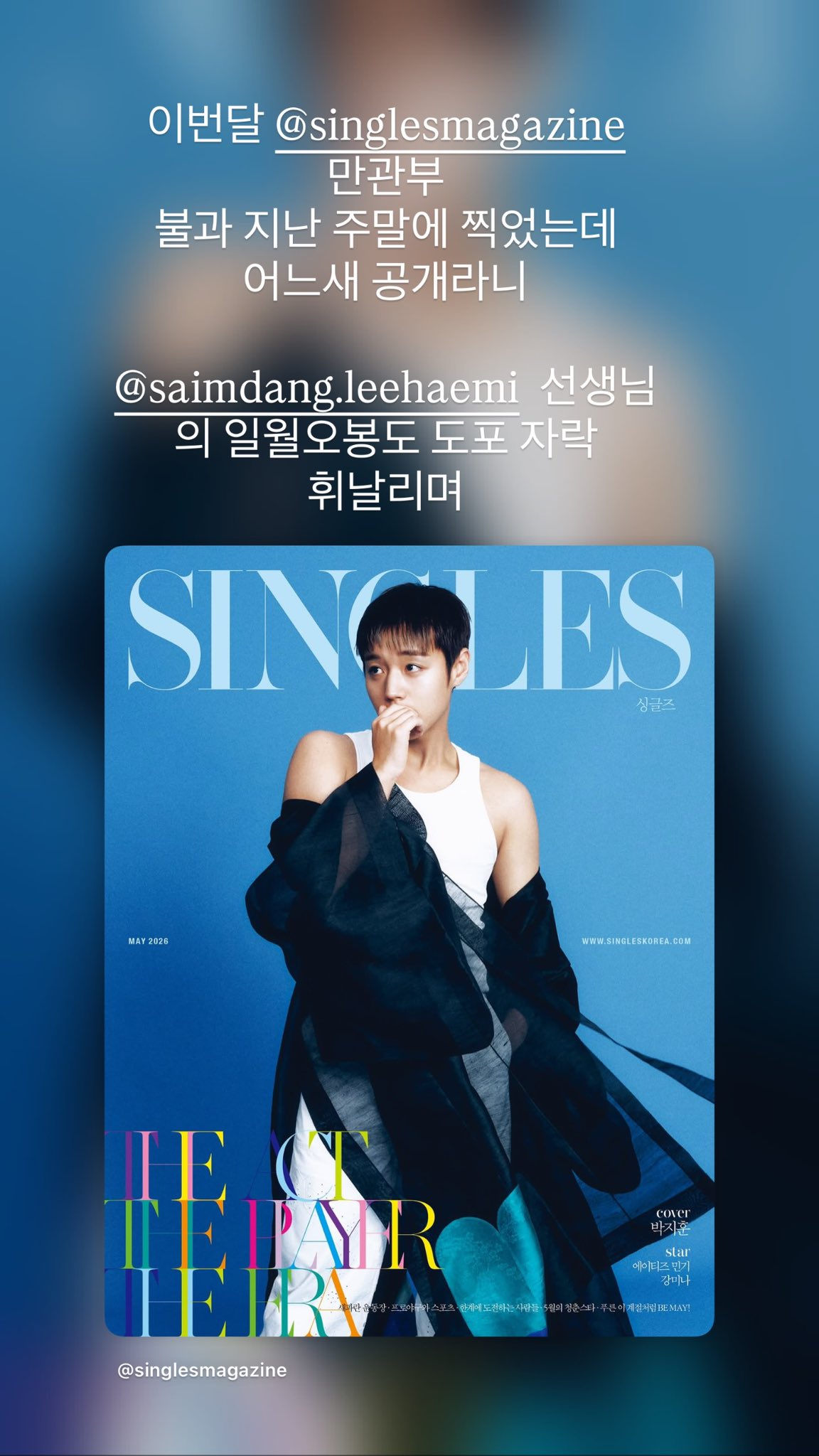 [잡담] 박지훈 싱글즈 사진 지난 주말에 찍었대 | 인스티즈
