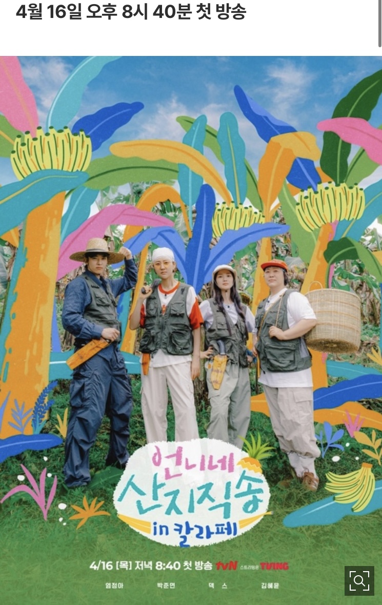 [잡담] 덱스→김혜윤 휴가 꿈 박살, 생존기 오늘 첫방 (언니네 산지직송) | 인스티즈