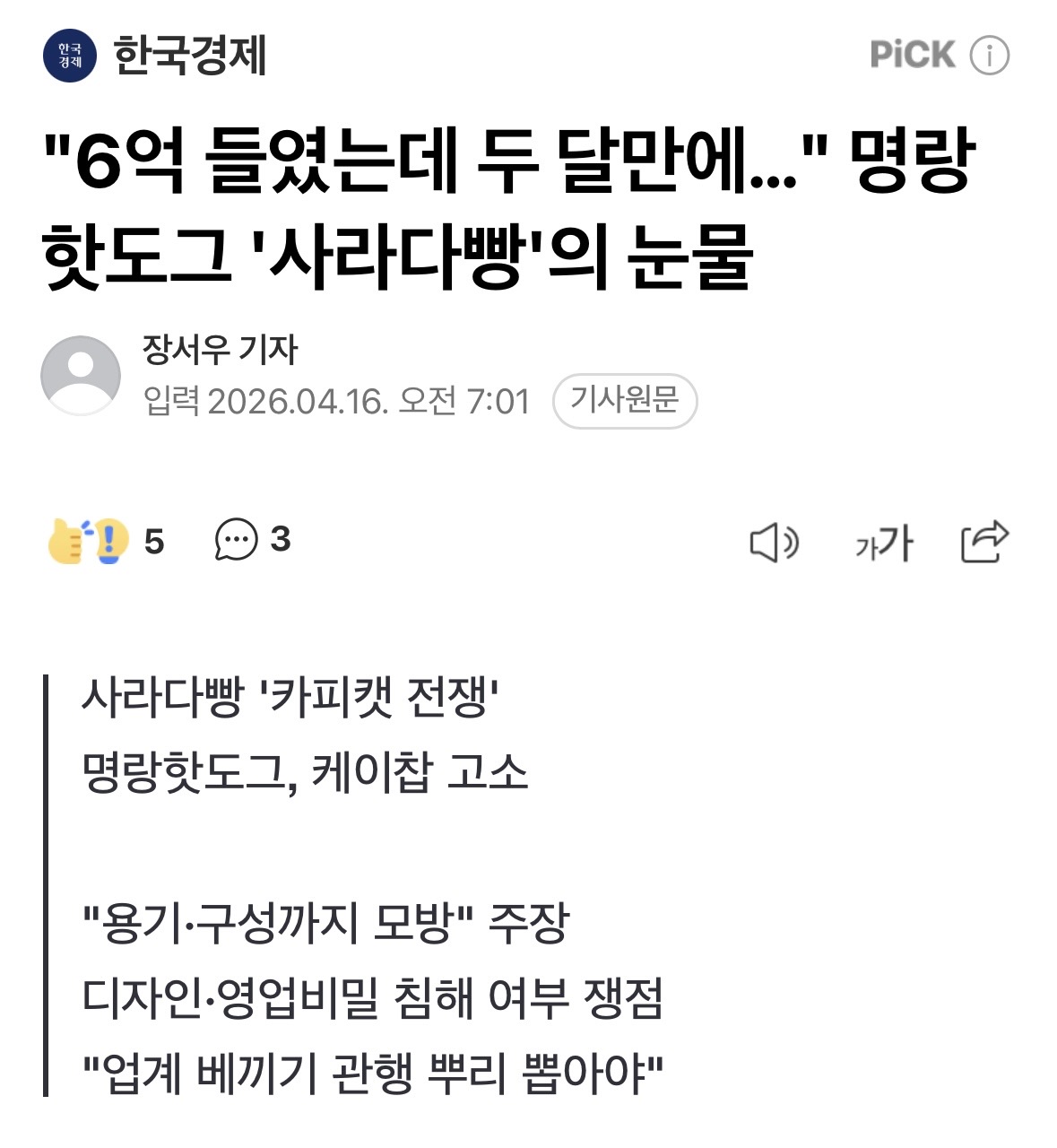 "6억 들였는데 두 달만에…" 명랑핫도그 '사라다빵'의 눈물 | 인스티즈