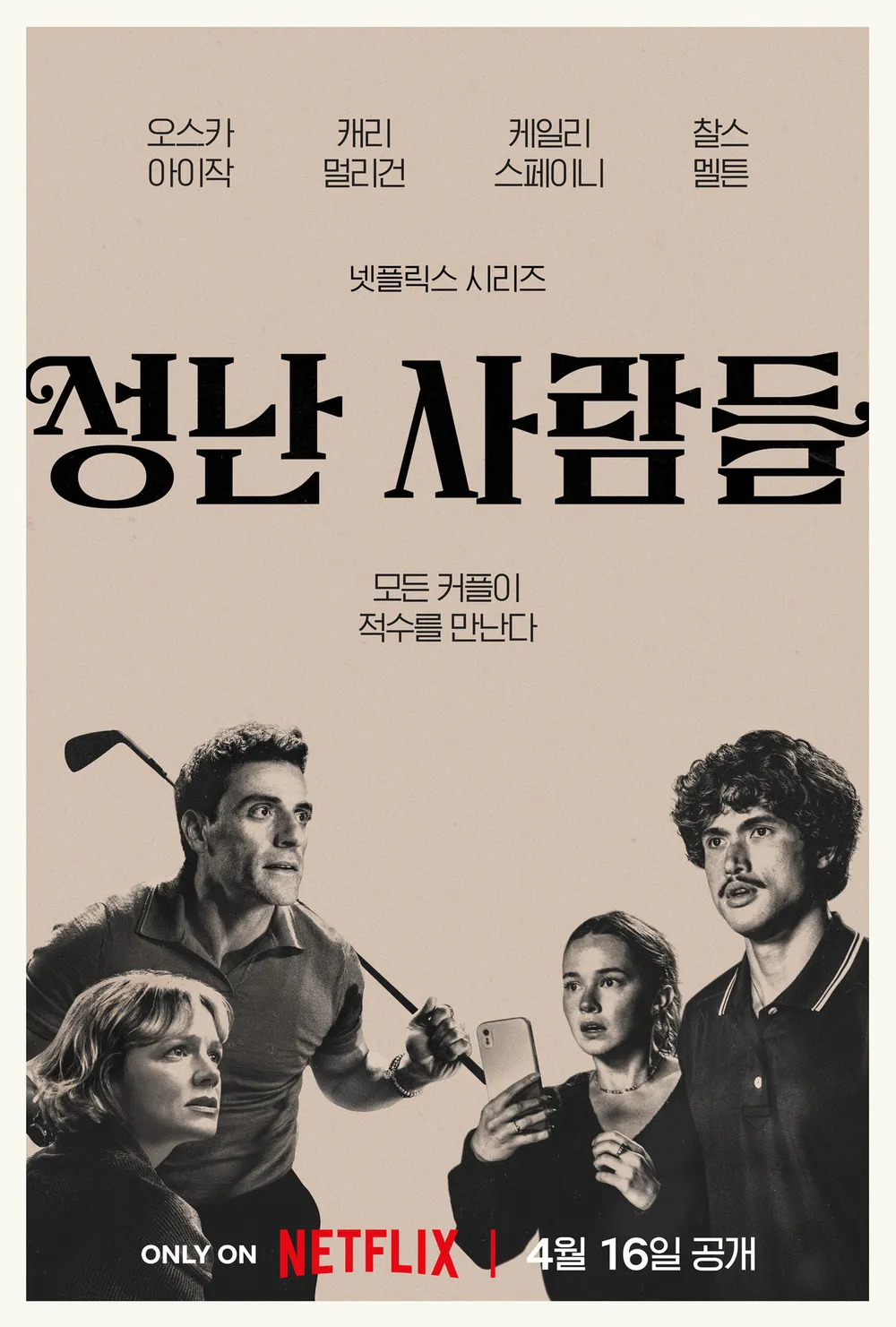 [정보/소식] 오늘 공개예정인 윤여정, 송강호가 출연하는 유명 넷플 시리즈 | 인스티즈