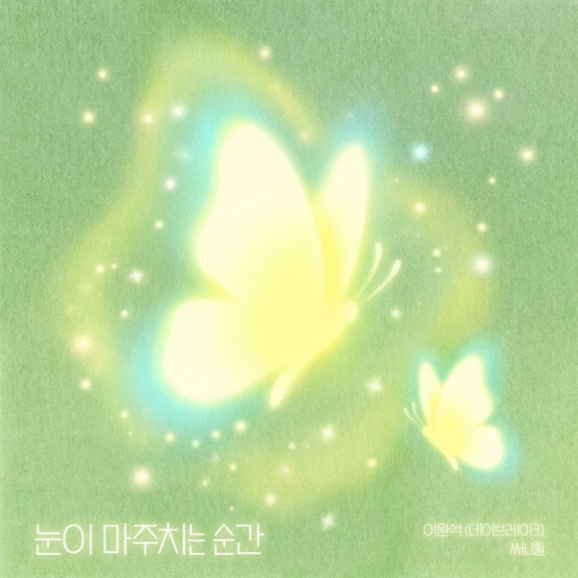 [정보/소식] 심우면연리리) 데이브레이크X써니힐, '심우면 연리리' 듀엣 OST "설렘 유발 하모니” | 인스티즈