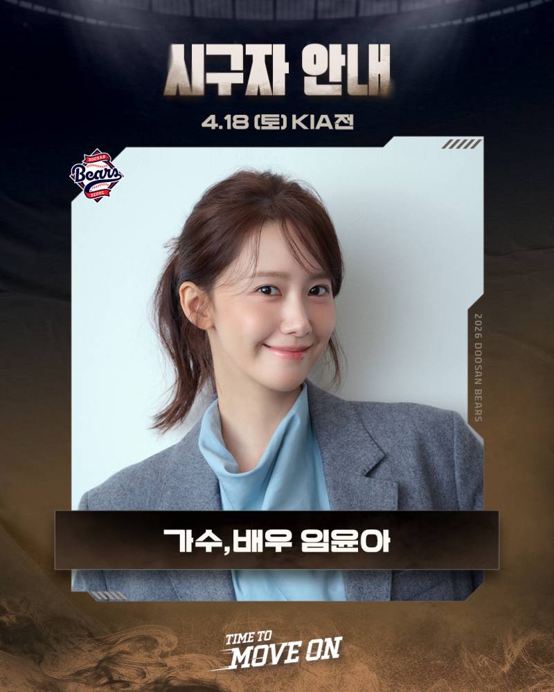 [잡담] 두산베어스 18일(토) 시구자는 가수 겸 배우 임윤아 | 인스티즈