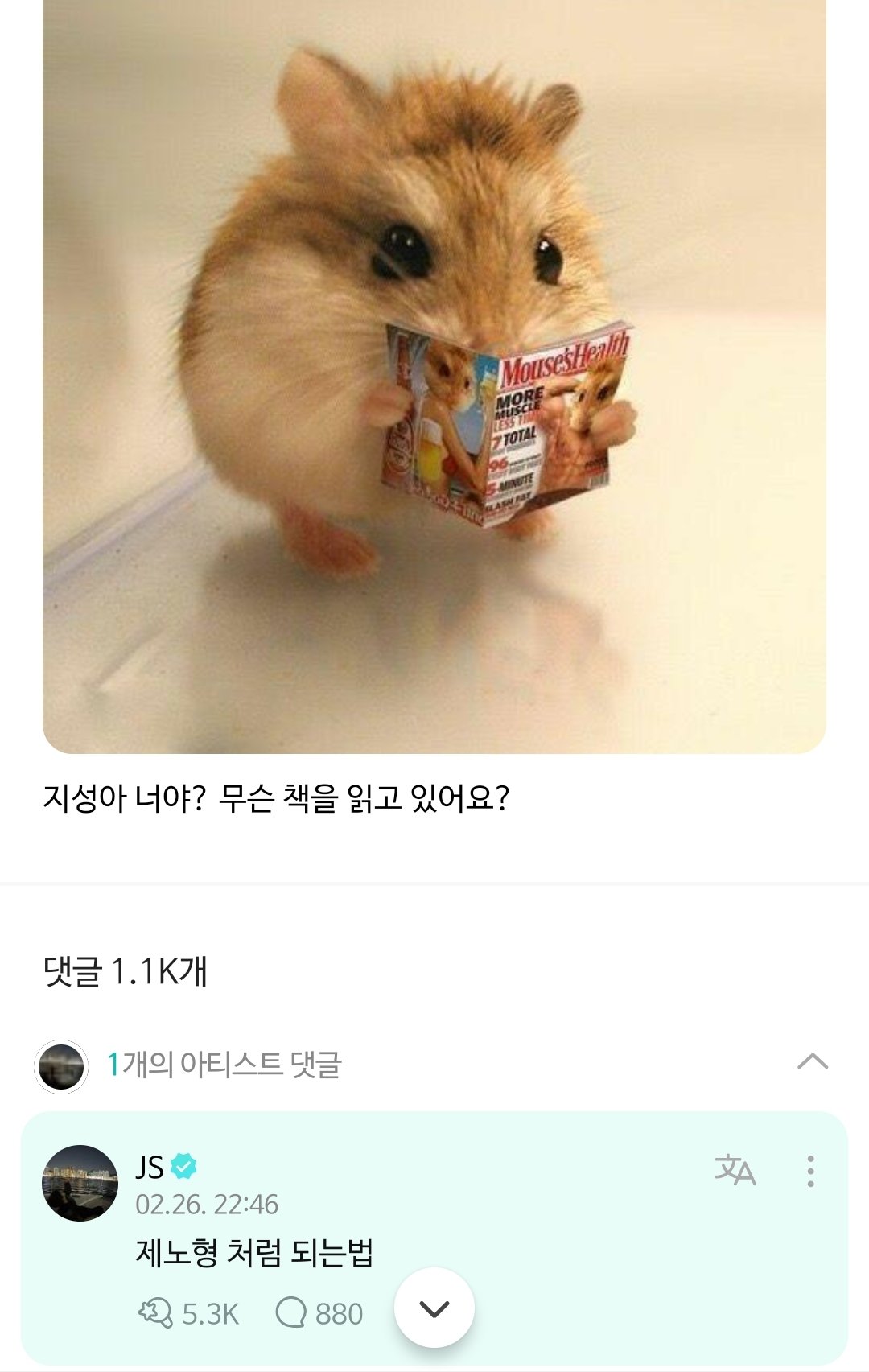 [잡담] 지성이 위버스 댓 중에 제일 좋아하는 두개 소개시켜드립니다 | 인스티즈