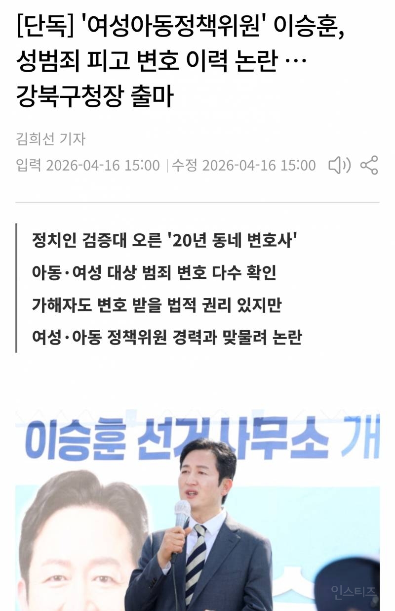 [단독] '여성아동정책위원' 이승훈, 성범죄 피고 변호 이력 논란 … 강북구청장 출마 | 인스티즈