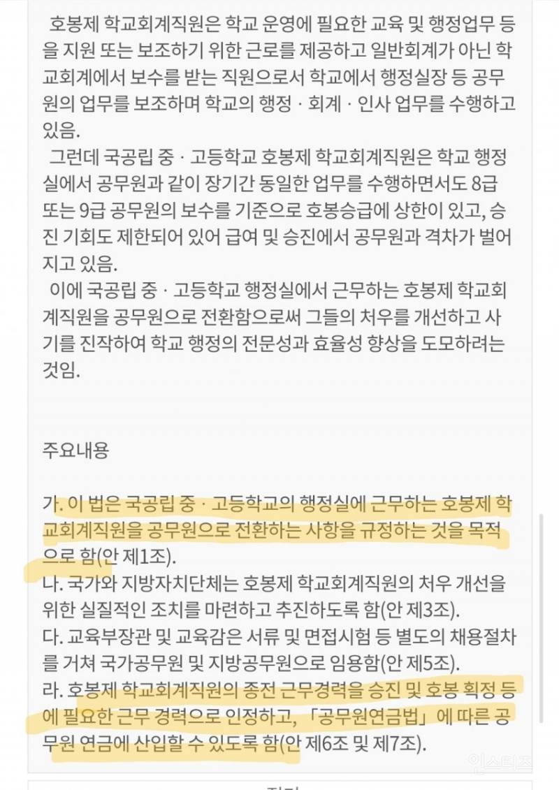 교육공무직을 공무원으로 전환하는 법안 발의.jpg | 인스티즈
