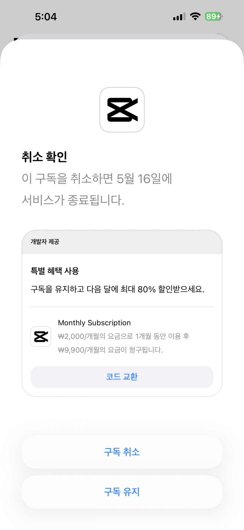 [잡담] 캡컷 구독취소 하려고 하면 할인해주는거 알았어??? 80퍼나 할인해줌 ㅜ | 인스티즈