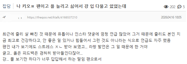 [정보/소식] 현재 억까 날조라고 타싸에서 말 나오고 있는 키오프 소신발언 | 인스티즈