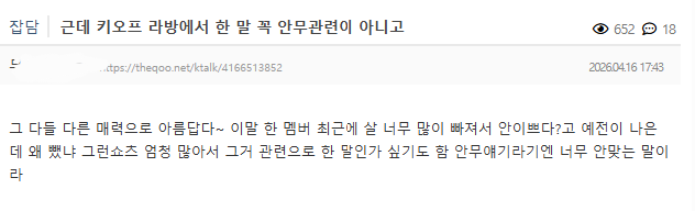 [정보/소식] 현재 억까 날조라고 타싸에서 말 나오고 있는 키오프 소신발언 | 인스티즈
