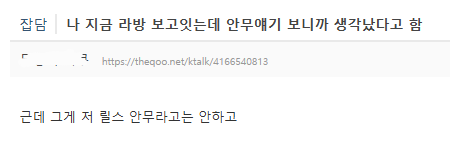 [정보/소식] 현재 억까 날조라고 타싸에서 말 나오고 있는 키오프 소신발언 | 인스티즈