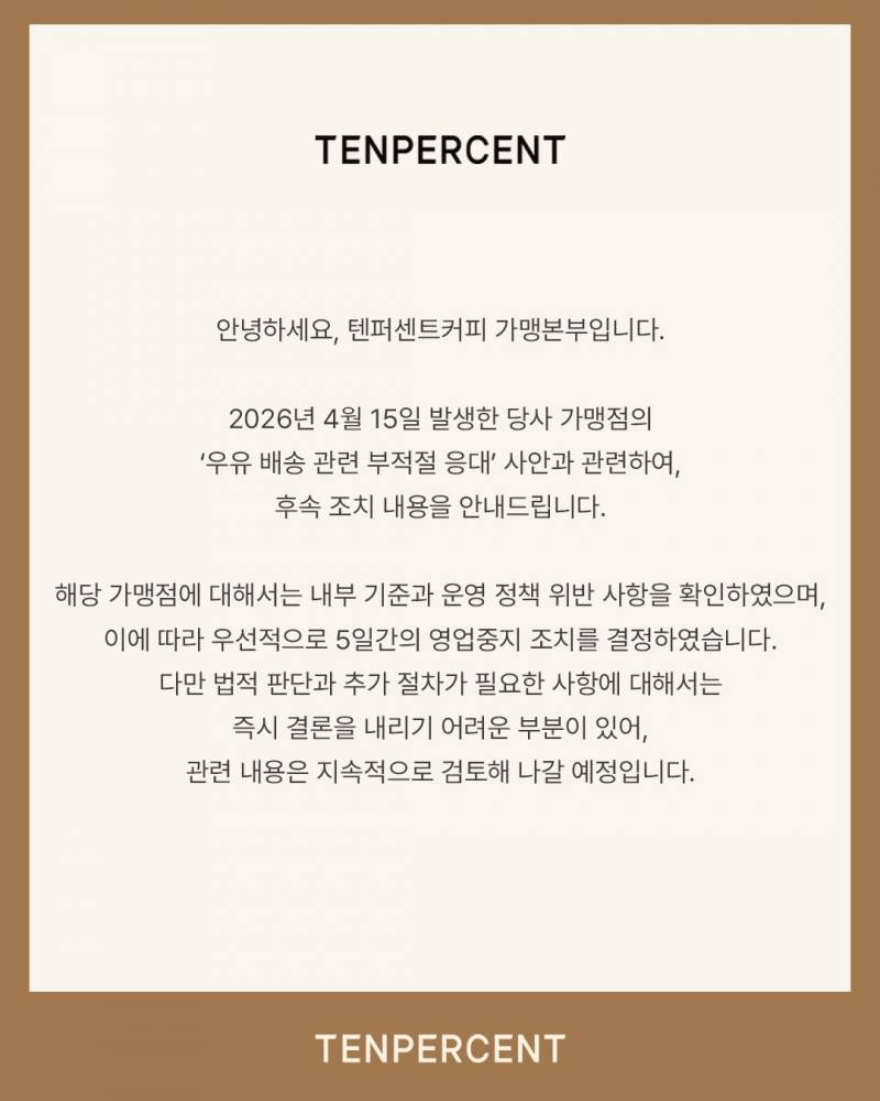 [잡담] 텐퍼센트 우유 갑질 그 지점 5일 영업정지 됐대 | 인스티즈