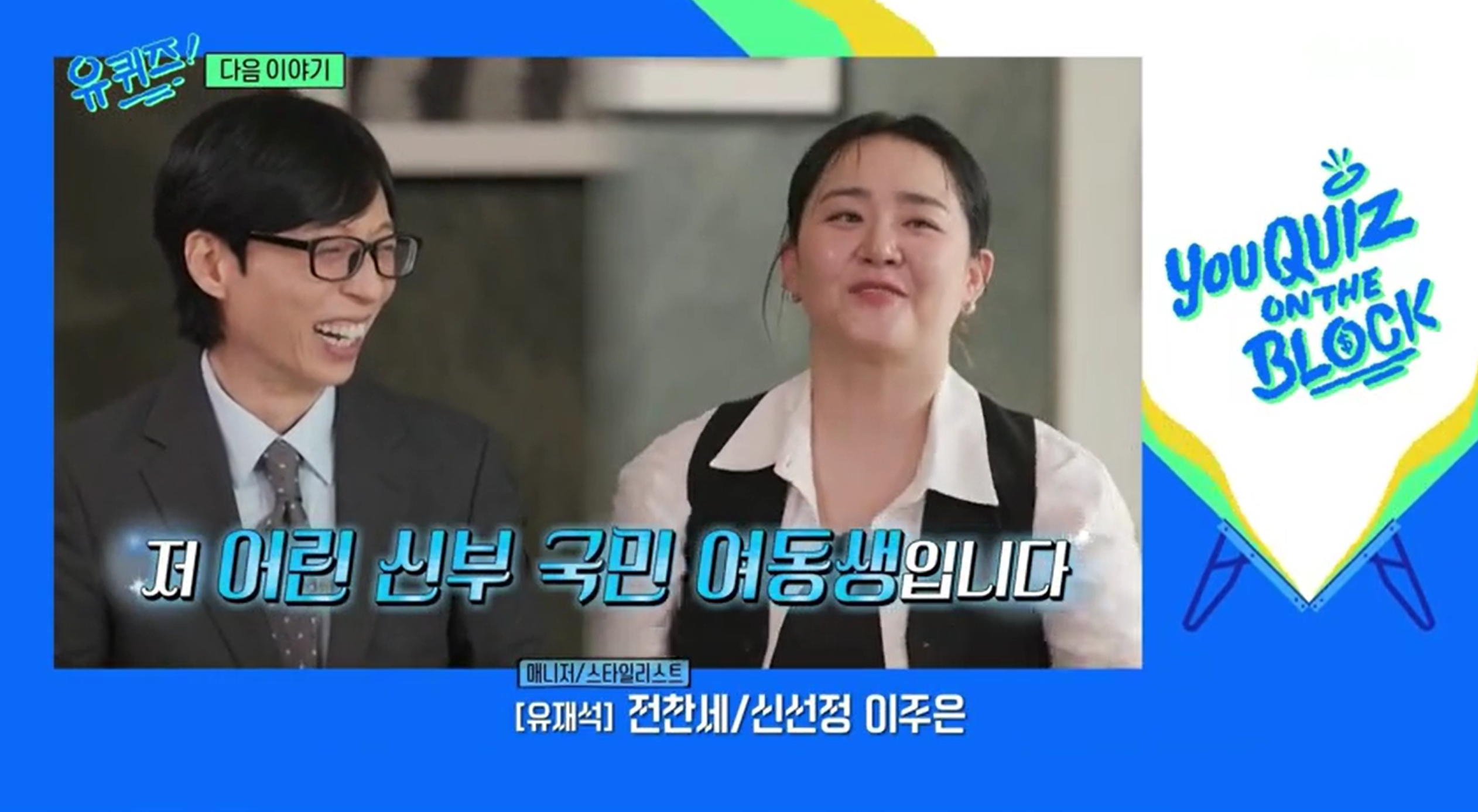 [정보/소식] 다음주 tvN 유퀴즈 온 더 블록 오랜만에 예능에 출연하는 배우 국민 여동생 | 인스티즈