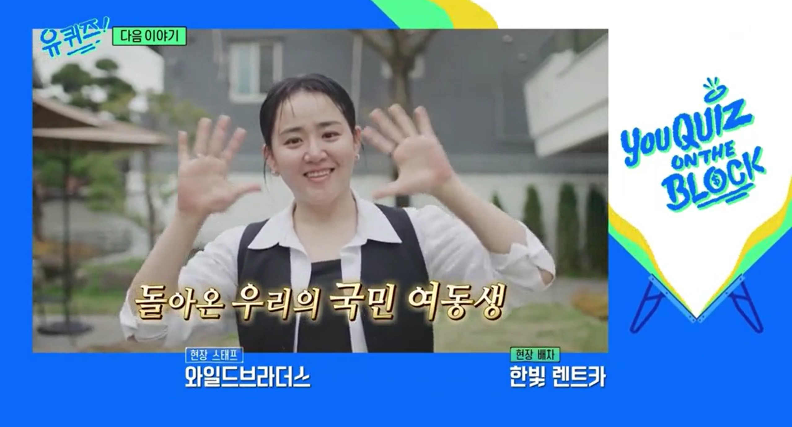 [정보/소식] 다음주 tvN 유퀴즈 온 더 블록 오랜만에 예능에 출연하는 배우 국민 여동생 | 인스티즈