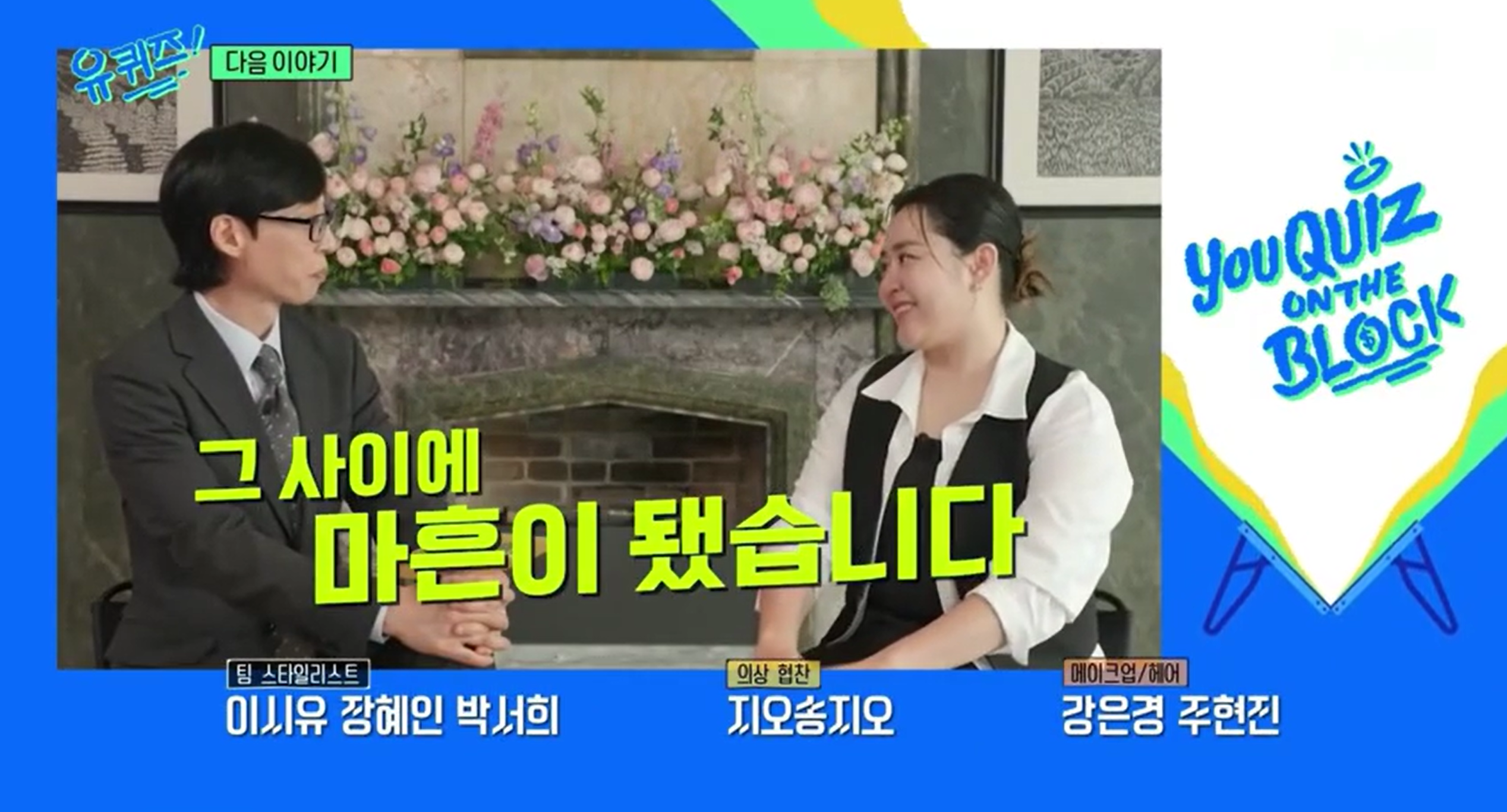 [정보/소식] 다음주 tvN 유퀴즈 온 더 블록 오랜만에 예능에 출연하는 배우 국민 여동생 | 인스티즈