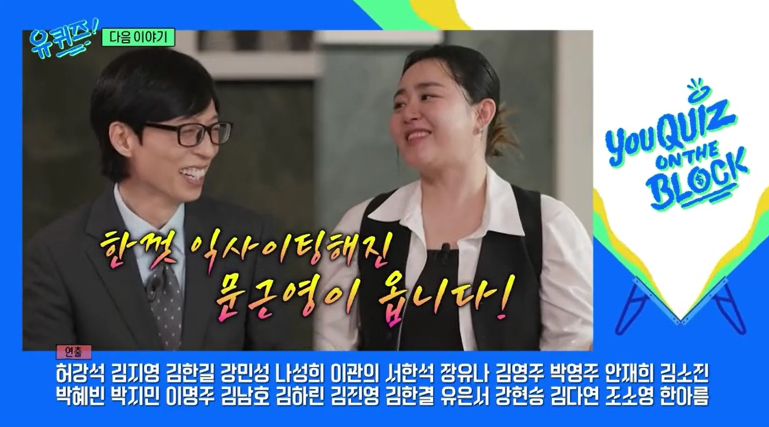 [정보/소식] 다음주 tvN 유퀴즈 온 더 블록 오랜만에 예능에 출연하는 배우 국민 여동생 | 인스티즈