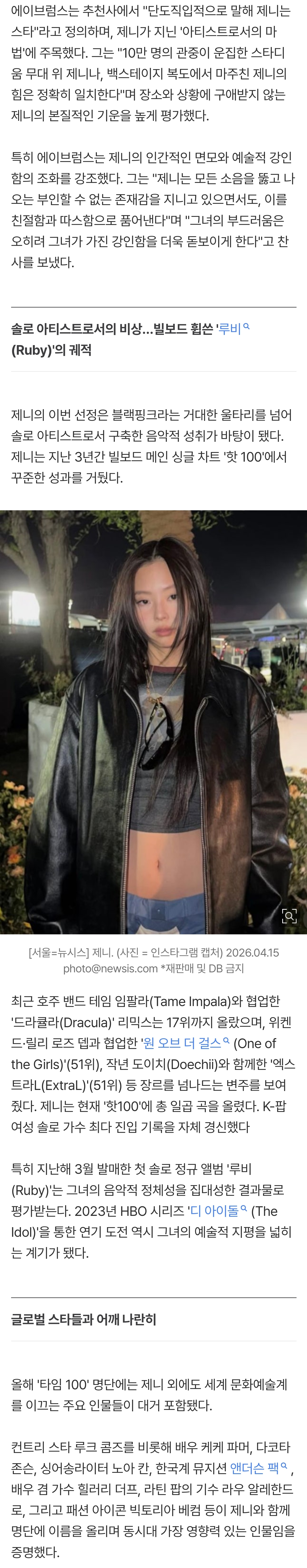[정보/소식] 제니, 한국인 유일 美타임 '영향력 100인'…"모든 소음 뚫고 나오는 존재감" | 인스티즈