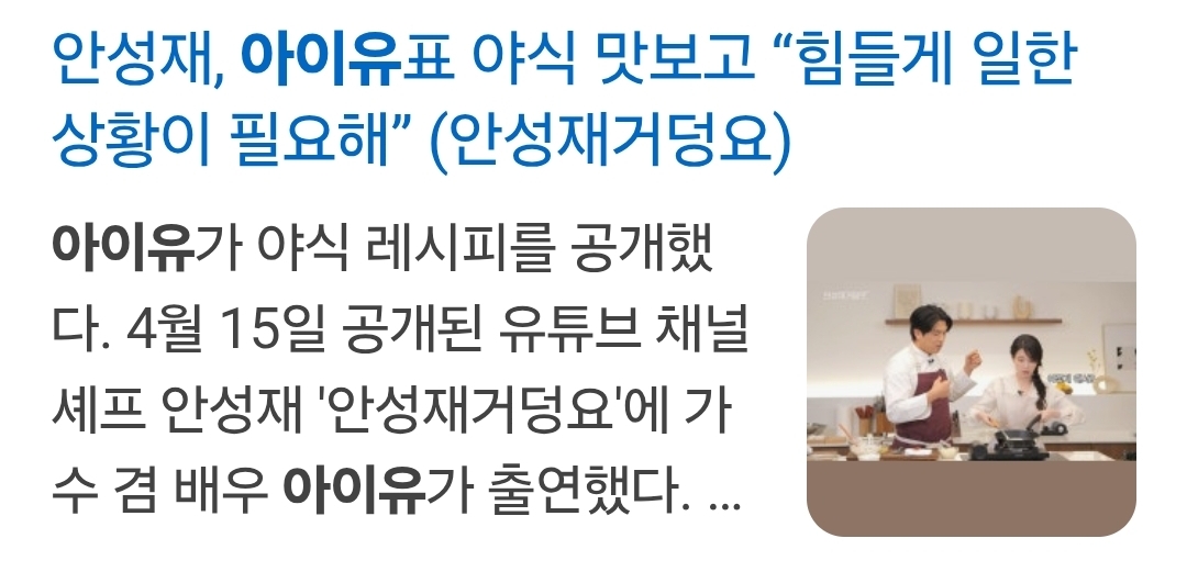 [잡담] 안성재 아이유야식평가 기사제목개웃기네 ㅋㅋ | 인스티즈